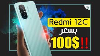 ريدمي 12 سي رسميا. المحبوب يعود مجددا مع أقوى سعر  Redmi 12c