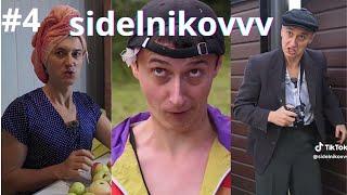 sidelnikovvv - лучшая подборка ТИК ТОК приколов #4