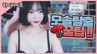 【안하랑하이라이트】 모솔탈출 할수있는 꿀팁? 이런방법이?