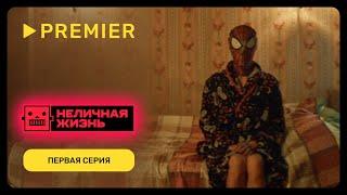 Неличная жизнь  Первая серия  PREMIER