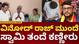 Vinod Raj Meets Renukaswamy Family  Darshan  ಸ್ವಾಮಿ ಪತ್ನಿಗೆ 1 ಲಕ್ಷದ ಸಹಾಯದ ಚೆಕ್ ವಿತರಣೆ