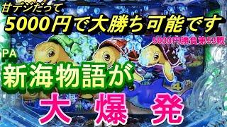 海物語甘デジ5000円勝負！新海物語で大爆連。甘デジとは思えない出玉を獲得！