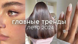 ГЛАВНЫЕ БЬЮТИ-ТРЕНДЫ лето 2024 стрижки макияж маникюр духи