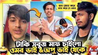 Taki সবুজ হাত জোড় করে Omor On Fire & Opu Vai থেকে মাফ চাইছেTaki Shobuj vs opu vai