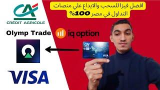 The best Visa  For withdraw and deposit in Platforms