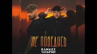 Kamazz & ТАТАРИН - Не Поведусь Новинка 2024