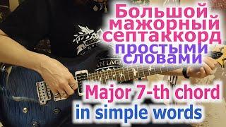 Большой мажорный септаккорд простыми словамиMajor 7-th chord in simple words