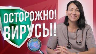 ОСТОРОЖНО - Вирусы Симптомы лечение профилактика