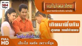 เกิดมาพึ่งกัน - สุเทพ วงศ์กำแหง