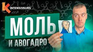 Как за 4 МИНУТЫ выучить Химию? Химическое Количество Моль и Закон Авогадро