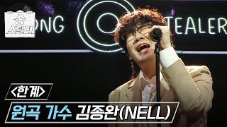 송스틸러 위로를 건네오는 듯한 김종완의 원곡 방어전 김종완NELL - 한계 MBC 240721 방송