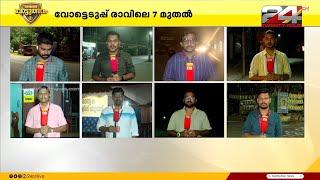 വയനാട് ചേലക്കര ഉപതെരഞ്ഞെടുപ്പ് മോക് പോളിങ് ആരംഭിച്ചു  Wayanad  Chelakkara  Byelection