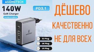 GaN 140W Зарядное устройство PD3.1 Asometech PST-140UC2-LB  Обзор тесты замеры прожарка