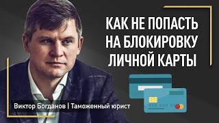 Как не попасть на блокировку личной карты II Отмывание доходов II 115 ФЗ