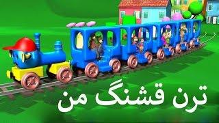 My beautiful train Nursery Rhyme in Farsi 3D ترن قشنگ من  Teranam ghashange