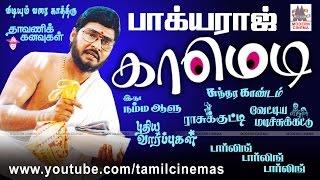 #Bhagyaraj Comedy Collection  பாக்யராஜ் சிறந்த  நகைச்சுவை தொகுப்பு