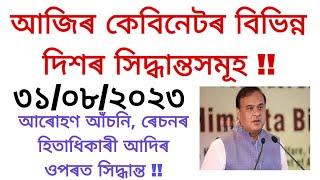 আজি কেবিনেটৰ বিভিন্ন দিশৰ সিদ্ধান্তসমূহঃ৩১০৮২৩  অন্ন সেৱা সপ্তাহ আৰোহণ আঁচনি আদিৰ ওপৰত সিদ্ধান্ত