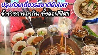 โอ้ ปรุงก๋วยเตี๋ยวยังไง ราชการ พนักงาน มากินทั้งออฟฟิศ ร้านก๋วยเตี๋ยวเรือ 20 บาท เด็ดจริงหรือ?