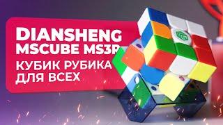 Кубик Рубика для ВСЕХ Diansheng MSCUBE MS3R
