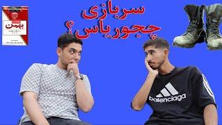 آموزشی سربازی چجوریاس؟