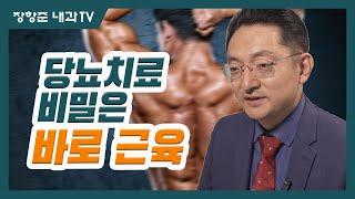 제2강 당뇨치료의 비밀은 근육에 있다