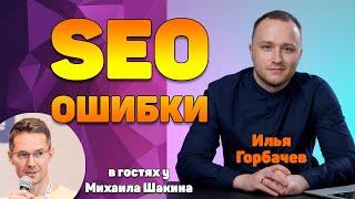 Популярные SEO ошибки при продвижении сайта