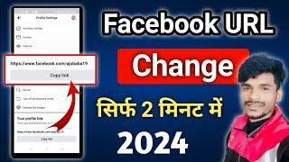 फेसबुक लिंक कैसे बदले । Facebook URL Change kaise kare  Aarju Tech #facebookurlchange #urlchange