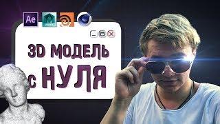 КАК СОЗДАТЬ 3D МОДЕЛЬ С НУЛЯ?