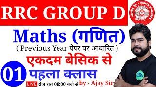 RRC GROUP D MATHS गणित Class - 01 Maths For Railway Group D  RRC Maths Short Tricks by Ajay Sir