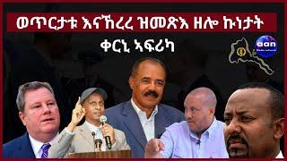 1 June 2023#Eritrea ወጥርታቱ እናኸረረ ዝመጽእ ዘሎ ኩነታት ቀርኒ ኣፍሪካ#Ethiopia#Tigra#Sudan#AANMEDIA