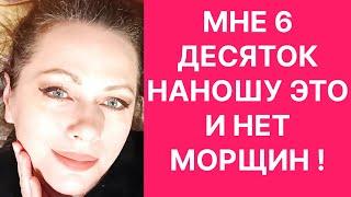 Мне 6 Десяток Наношу Это и Нет Морщин Рецепт