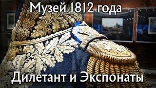 Сергей Игнатенко в Музее 1812 года