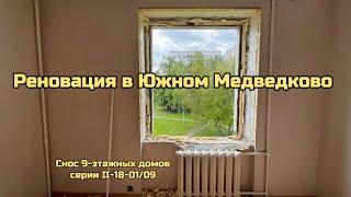 Реновация в Южном Медведково. Снос 9-этажных домов серии II-18-0109