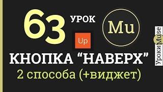 Adobe Muse уроки 63. Кнопка НАВЕРХ для сайта в Adobe Muse.