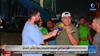 مشجع شرطاوي يحتفل بطريقة ساخره بعد فوز الشرطة على القوة الجوية في نهائي كاس العراق