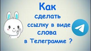 Как сделать ссылку в виде слова в Телеграмме?  ПК и Моб. устройства