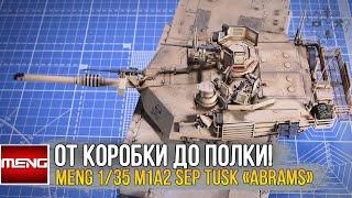 Meng 135 US MBT Abrams M1A2 SEP TUSK   Масштабная модель