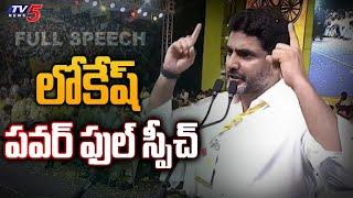 Nara Lokesh Full Speech in Mangalagiri  Jayahoo BC Public Meeting  TDP Janasena  TV5 News