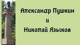 Александр Пушкин и Николай Языков