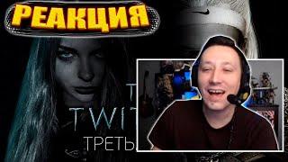 АЛЕКСЕЙ ПЧЕЛКИН СМОТРИТ TWITCHER  Третья серия  РЕАКЦИЯ АЛЕКСЕЯ