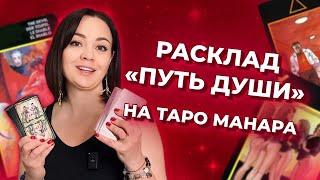 «Путь Души» на таро Манара. Как читать расклад? Обучение таро Манара бесплатно