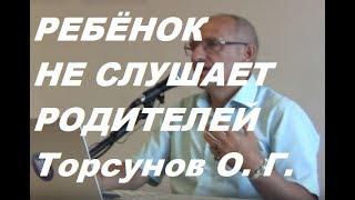 Что делать если ребёнок не слушает родителей #Торсунов #Торсуноввоспитаниедетей #воспитаниедетей