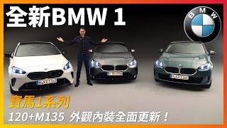 搶先體驗全新BMW 1系列！寶馬的入門級小鋼炮，裡裡外外煥然一新