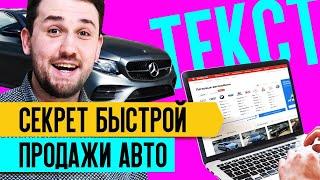 Как правильно писать текст для продажи авто? Как быстро продать автомобиль через объявление?