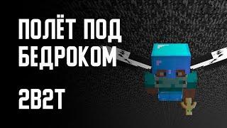 2B2T - ПОЛЁТ ПОД БЕДРОКОМ