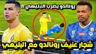 رونالدو يضرب البليهي ب لكمة و يطرد الحمراء  مواجهة البليهي مع رونالدو في مباراة النصر والهلال HD