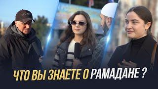 ЧТО ВЫ ЗНАЕТЕ О РАМАДАНЕ ?