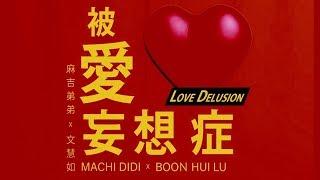 麻吉弟弟 MACHI DIDI ft. 文慧如 Boon Hui Lu  被愛妄想症 Love Delusion  Official Music Video