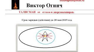 Как снять сглаз и отключить энерговампиров за 3 минуты Талисман от сглаза и энерговамптров