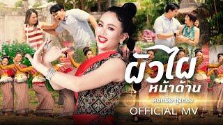 ผัวไผหน้าด้าน ຜົວໃຜໜ້າດ້ານ - ดอกอ้อ ทุ่งทอง【OFFICIAL MV】